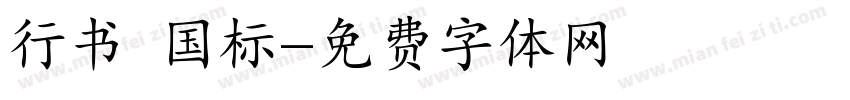 行书 国标字体转换